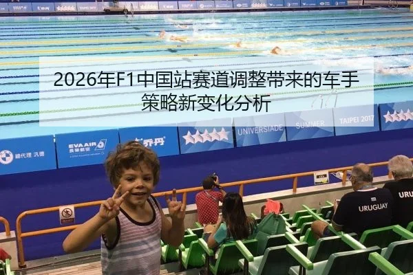 2026年F1中国站赛道调整带来的车手策略新变化分析