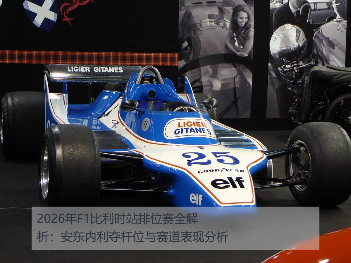 2026年F1比利时站排位赛全解析：安东内利夺杆位与赛道表现分析