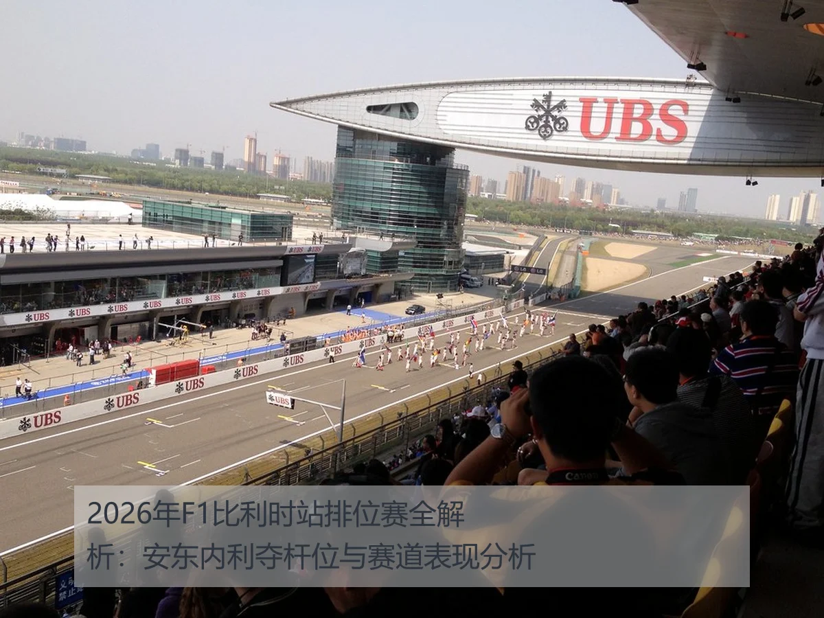 2026年F1比利时站排位赛全解析:安东内利夺杆位与赛道表现分析
