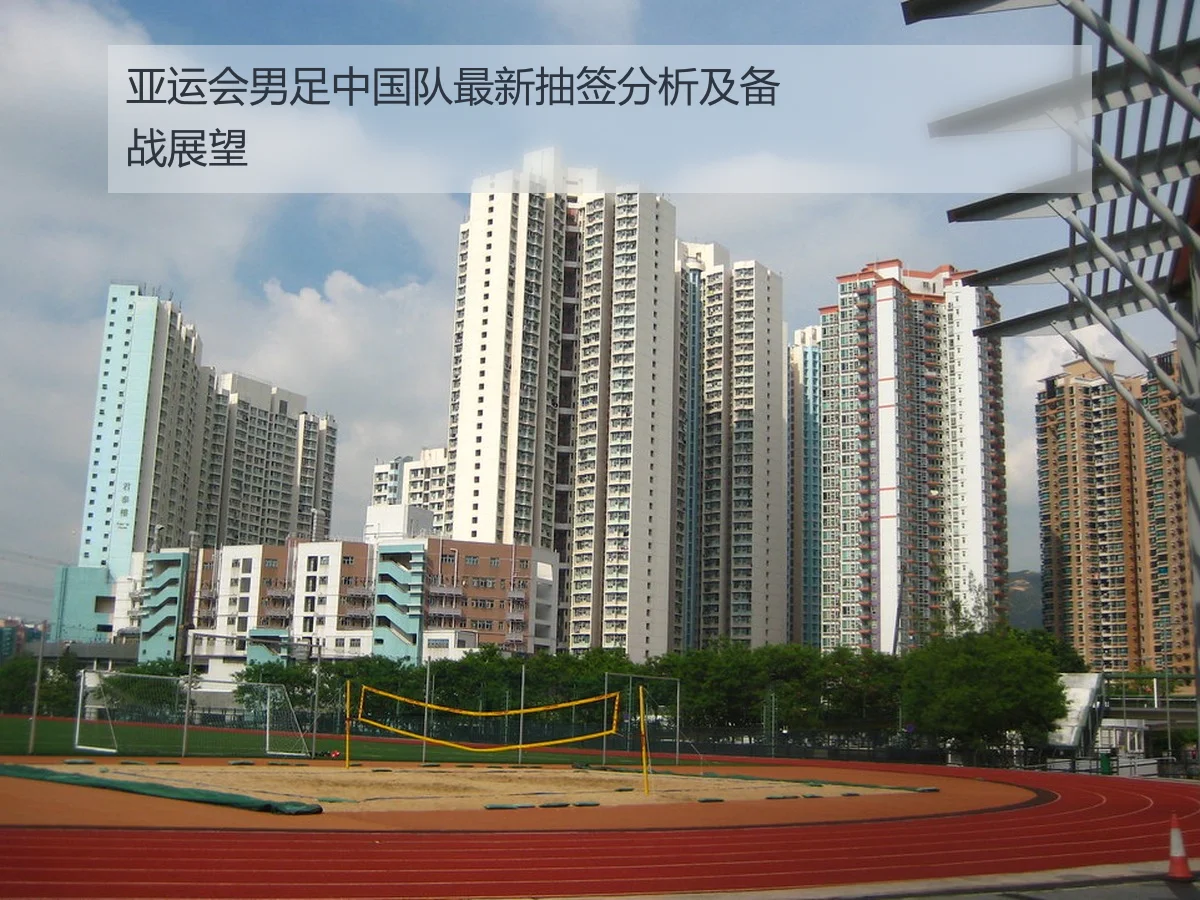 亚运会男足中国队最新抽签分析及备战展望
