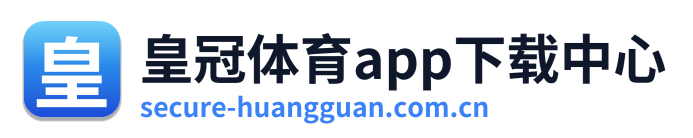 皇冠体育app下载中心